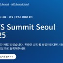 오토리더 | [일상] AWS Summit Seoul 2025 참석 후기