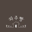 파주빵 청석점 이미지