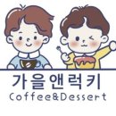 가을앤럭키 이미지