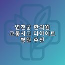 실로암한의원 | 연천군 한의원 교통사고 다이어트 체중관리 추나 난청이명 5곳추천하는곳 저렴한곳