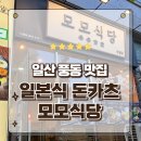 뽀빠이수제돈까스전문점 | 일산 풍동맛집 일본식 돈까스전문점 모모식당 수제멘치카츠 후기