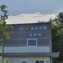 조은주방