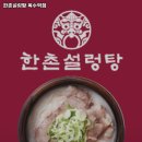 한촌설렁탕 옥수역점 | 옥수역 맛집 한촌설렁탕 옥수역점 리뷰추천메뉴가격주차영업시간