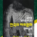 한국의 바위문화-전남편, 검오일 사진전 이미지