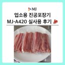 고객 맞춤형! 주문제작 업소용 진공포장기 MJ-A420 실사용 후기 🥩
