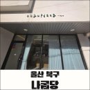 나굽당 | 울산 북구 수제 케이크 나굽당, 기념일 케이크 추천 후기