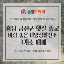 금산1호 태양광발전소 | [태양광 매매] 충남 금산군에 햇살 좋고 바람도 좋은 태양광발전소 3개소 매매