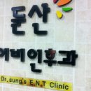 둔산이비인후과의원 이미지