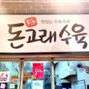돈고래수육