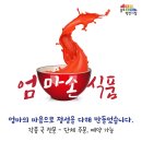 엄마손식품 이미지
