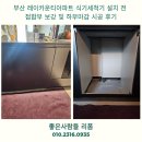 레이카운티1단지아파트경로당 | 부산 레이카운티아파트 식기세척기 설치 전 접합부 보강 및 하부마감 시공 후기