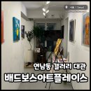 배드보스아트플레이스 | 서울 연남동 갤러리 대관 배드보스아트플레이스 둘러보기