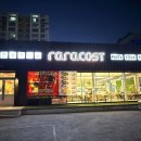 라라코스트문덕점 이미지