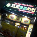 꼬꼬호프치킨 이미지