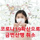 제410회차 정기산행 취소안내(2020.09.27 - 경남 창원 화왕산) 이미지