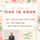 할렐루야! 5월 10일(수) 목포 사랑하는교회에서 '지교회 1일 순회성회'가 열립니다! (강사 : 이윤석 목사) 이미지