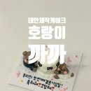 호랑이까까집 | [태안] 가격에 한번, 디자인에 두번, 맛에 세번 놀라는 ‘호랑이 까까집’ 제작케이크!