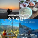속초여행 코스 일출 명소, 설악산 케이블카, 울산바위 뷰 카페까지