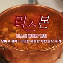 리스본 | [리스본 해물밥 맛집] 우마 &amp; 베싸｜리스본 해물밥 투탑 솔직 후기