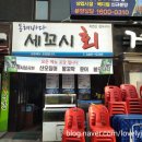 동해새꼬시