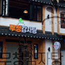 무청감자탕미아