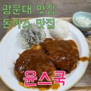 윤스쿡 | [광운대 맛집] [돈까스 맛집] 윤스쿡