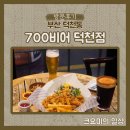 700비어 | [방문후기] 넓은 홀에 맛있는 안주, 덕천술집 추천 700비어 덕천점