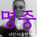 시노래586 ★명중★ 시인 이용헌 이미지