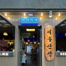 쳐묵쳐묵 | [봉천역술집] 동네 조용한 분위기 이자카야 &#39;여우산장&#39; 후기