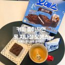 오예스 콜드브루..커피 좋아하면 이건 그냥 못 지나치겠더라(솔직후기)