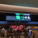 찜샤브 현대가든파이브점 이미지