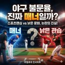불문율 | 야구 불문율, 진짜 매너일까?