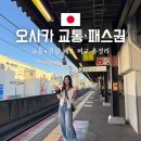 에코엔조이 | 오사카 교통패스 총정리! 주유패스·엔조이 에코·e-Pass 이 글 하나로 끝