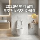 (주)포레스트바이오 | [공지] 2026년 이너바스 이실장의 추천 양변기 (설치에서 교체까지)_(Ver.03.27)