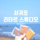 서귀포답례품 고민 끝! 감성쿠키 리타르 스튜디오🍪