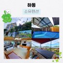 하동스윙점프 | 하동 숙소추천, 하동가족독채펜션 : 소유펜션 솔직후기