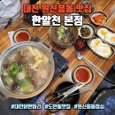 551 | 대전 원신흥동 맛집 한알천 본점, 닭한마리 점심특선 주말 가족외식 후기