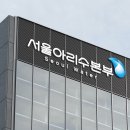 서울아리수본부 이미지