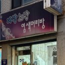 파랑머리방