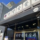 명량숯불갈비 | 해남맛집 냉면까지 존맛 고깃집 명량숯불갈비