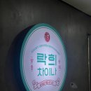 210 | 일산맛집 락희차이나 점심특선 솔직후기｜일산호수공원맛집에서 이 가격에 이 구성 가능?