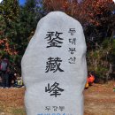 10월24일 제522차 경주 무장산(624M) 억새 산행 이미지