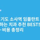 소사치과의원 | 경기도 소사역 임플란트 싸고 잘하는 치과 추천 BEST5 | 가격·비용 총정리