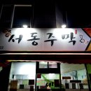 서동주막 이미지