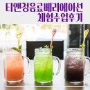 티 & 청 음료베리에이션 | [학교] 대구동부고등학교 두드림 학교 프로그램 티앤청음료베리에이션 체험 후기