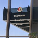 G-MEDICAL | 카심 ] 카심 병원 오퍼 받았다면? 신설병원 직접 다녀온 솔직 후기 King Abdullah Specialized Hospital