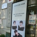 노원 미용실 예움헤어 노원구청점 사랑 디자이너 다운펌 후기