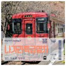 킹스유도클럽 2호점 | 일본 기후 나가라가와 철도 노선 완주 여행기 나가라 특급열차