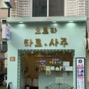 민트1호점 | 송리단길 타로 잘 보는 곳 오로라 타로&amp;사주 잠실 1호점 방문 후기 평생사주 디테일타로