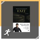 남도가무악 희망잇다 | 엑시트 책리뷰: 재테크, 인맥유지 방법